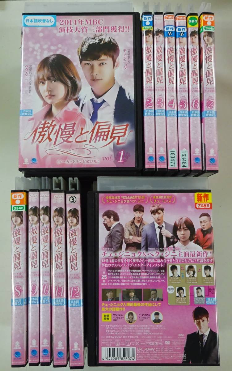 韓国ドラマ『傲慢と偏見 ノーカットテレビ放送版 』DVD-BOX 全巻セット 