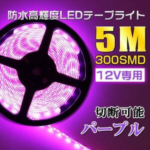 12V専用5M 300連 超高輝度5M LEDテープライト白ベース パープル