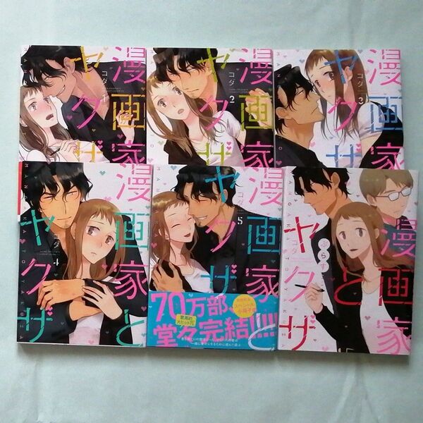 漫画家とヤクザ 全5巻+「ぷらす1巻」6冊セット