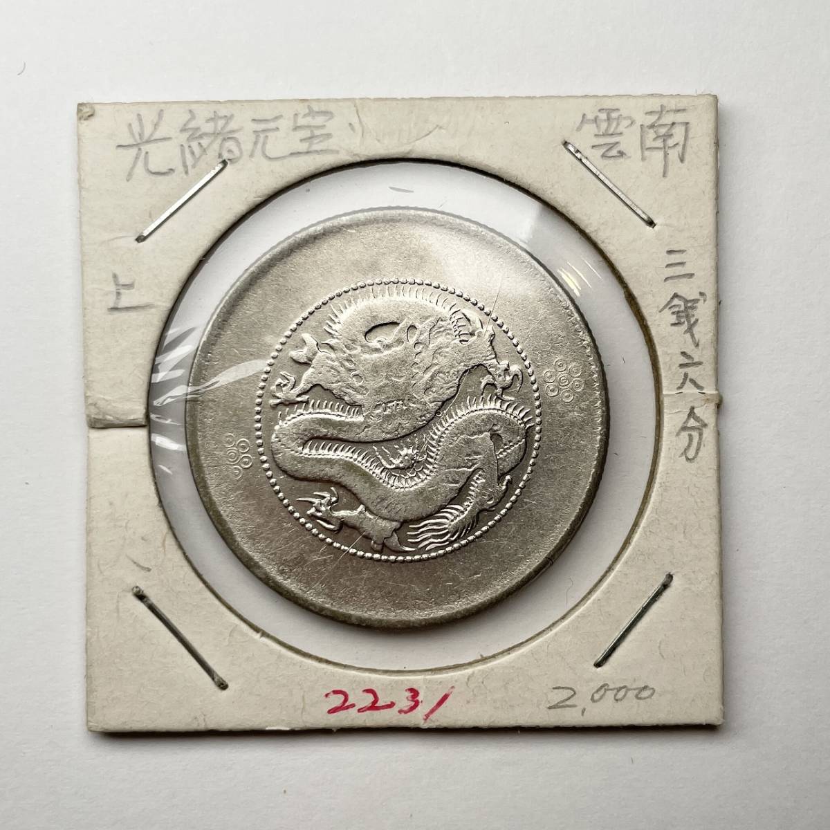反物 浴衣 C129 中国銀貨 光緒元宝 雲南省造 庫平三銭六分 竜 龍