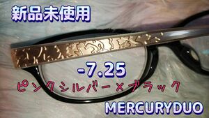 新品未使用　マーキュリーデュオ　桜ピンク　ピンクシルバー　バイカラー　　　可愛い　メガネフレーム　度付き　度入り　眼鏡　レディース