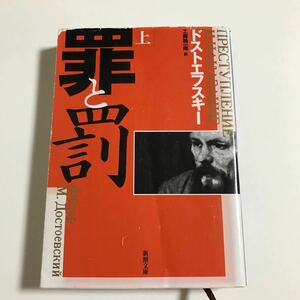 罪と罰　上巻 （新潮文庫　ト－１－１８） （改版） ドストエフスキー／〔著〕　工藤精一郎／訳