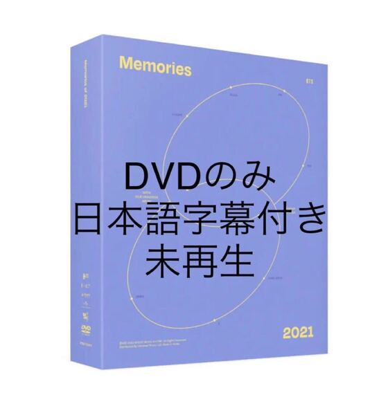 BTS Memories 2021 DVD メモリーズ