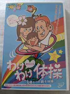 わけわけ体操　３歳からの親子体操…竹森巧/わけわけのうた収録！