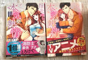 指先から本気の熱情　1、2巻 川野タニシ