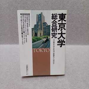 東京大学 総合研究 その歴史学生生活就職先入試ほか 昭和54年初版 大学総合研究シリーズ企画編集委員会編