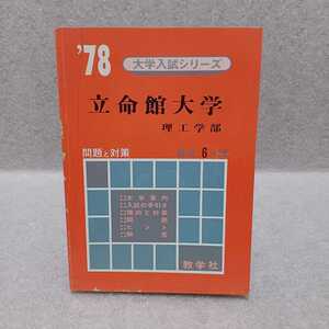 立命館大学 理工学部 最近6ヵ年 '78大学入試シリーズ　赤本