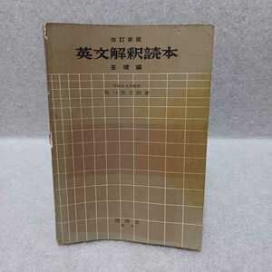 改訂新版 英文解釈読本 基礎編　龍口直太郎 