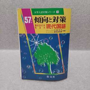 57年版 傾向と対策 国公立大二次私立大現代国語 大学入試対策シリーズ３　分銅惇作飯田満寿男 共著