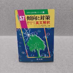 57年版 傾向と対策 国公立大二次私立大 英文解釈 大学入試対策シリーズ1　梶木隆一・J.B.ハリス 共著