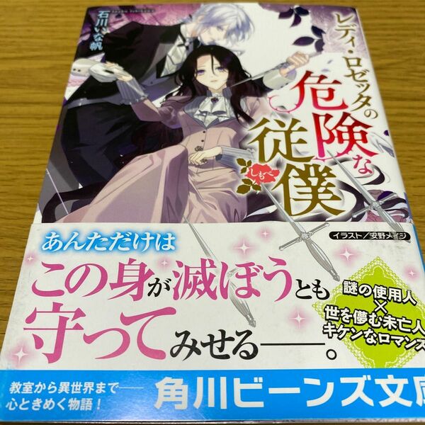 レディ・ロゼッタの危険な従僕（しもべ） （角川ビーンズ文庫　ＢＢ１４１－２） 石川いな帆／〔著〕