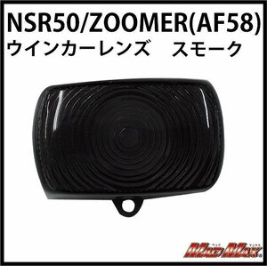 MADMAX バイク用品 HONDA ホンダ NSR50/ズーマー スモーク ウインカーレンズ(1個)/カスタム ドレスアップ【送料800円】