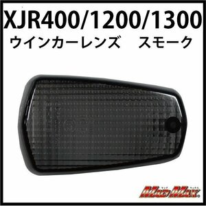 MADMAX バイク用品 YAMAHA XJR 400 1200 1300/SRX 400 600/FZR 250 400 1000/スモーク ウインカーレンズ 左 1個【メール便送料200円】