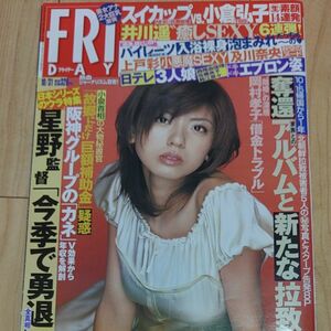 平成15年 FRIDAY 大石恵/中田英寿/井川遥/磯山さやか/上戸彩 週刊誌