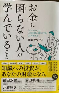 お金に困らない人が学んでいること　「インプット」で人生を思い通りにする３１の考え方 岡崎かつひろ／著