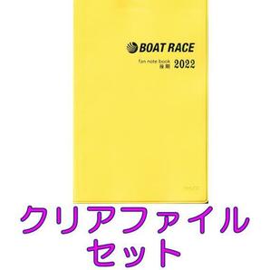 ◎送料無料 最新 2022 後期 ボートレース ファン手帳 ファンノートブック クリアファイル セット 選手名鑑 競艇 ファンブック 2022年の画像1