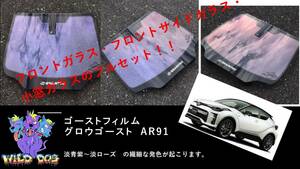 C-HR ZYX10 NGX10 フロントフルセット（フロントガラス+フロントドアガラス+小窓）グロウゴースト91 ブレインテック　ゴーストフィルム