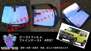 ジムニー JB64 フロントフルセット（フロントガラス+フロントドアガラス+小窓）ファインゴースト AR87 ゴーストフィルム