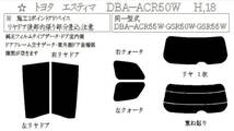 エスティマ　ACR50　ファンキーナイト ゴーストフィルム リア専用 カットフィルム リア5面 スモークフィルム 車種別_画像3