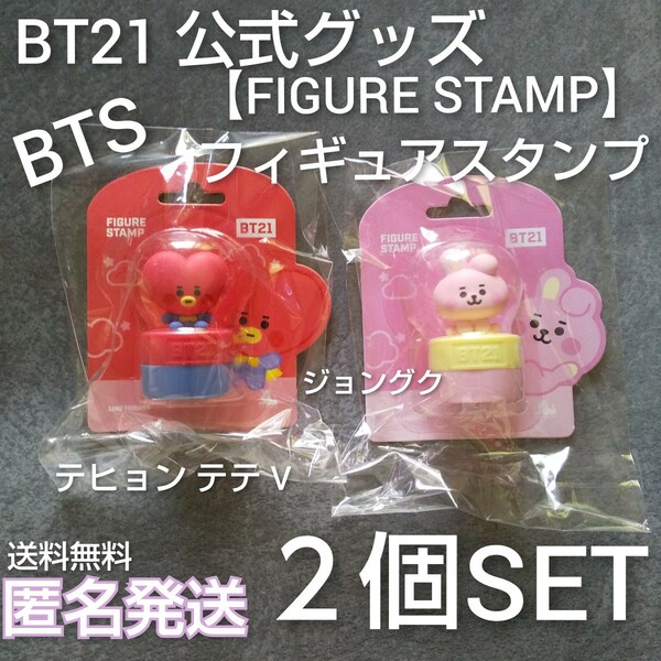 BT21 公式グッズ【FIGURE STAMP】フィギュアスタンプ ２個SETナムジュン/ジン/ユンギ/シュガ/ホビ/ホソク/