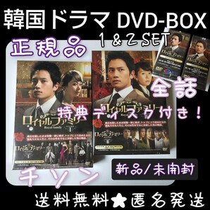 【韓国ドラマ】DVD BOX1&2SET『ロイヤルファミリー』(全話) 定価 37,800円【正規品】