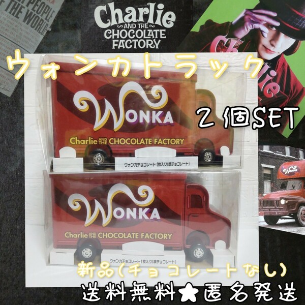 貴重！【ネスレ製】チャーリーとチョコレート工場『WONKA トラック』２個SET！新品(チョコレートなし)