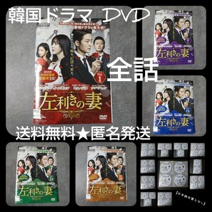 【韓国ドラマ】 DVD★『左利きの妻』(全話)★レンタル落ちイ・スギョン キム・ジヌ チン・テヒョン