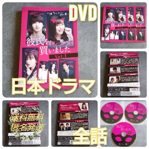 【日本ドラマ】DVD『彼氏をローンで買いました』(全話) レンタル落ち