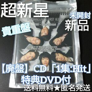 激レア【廃盤】超新星★CD「1集:Hit」特典DVD付(新品)ユナク/ソンモ