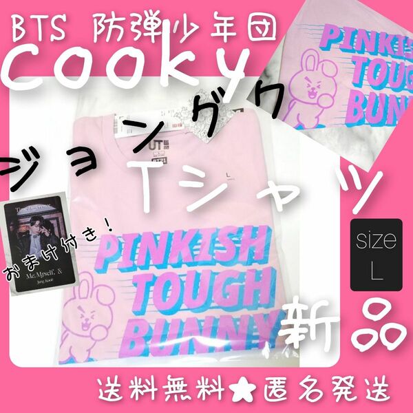 BTS 防弾少年団★ユニクロ BT21 UT【新品】L Tシャツ★ジョングク