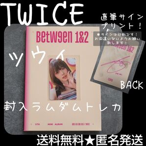 TWICE★『BETWEEN 1&2:』のランダム封入トレカ(ツウィ)1枚