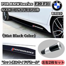 BMW 3シリーズ　F30 F31 サイドデカール　カッティングシート　エアロ　バンパー　マット　ブラック　スポイラー　Mスポーツ　フィルム_画像1