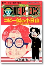 ▲全国送料無料▲ ONE PIECE コビー似の小日山 ウリふたつなぎの大秘宝 なかまる [1-3巻 漫画全巻セット/完結] ワンピース 尾田栄一郎_画像4