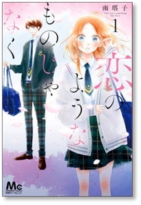 ▲全国送料無料▲ 恋のようなものじゃなく 南塔子 [1-6巻 コミックセット/未完結]