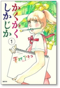 ▲全国送料無料▲ かくかくしかじか 東村アキコ [1-5巻 漫画全巻セット/完結]