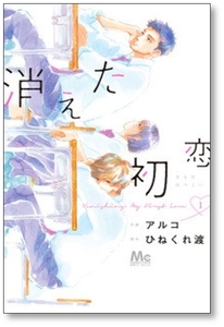 ▲全国送料無料▲ 消えた初恋 アルコ [1-9巻 漫画全巻セット/完結] ひねくれ渡