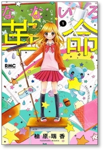 ▲全国送料無料▲ なないろ革命 柚原瑞香 [1-8巻 漫画全巻セット/完結]