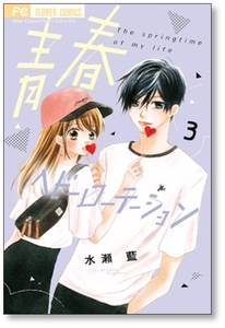 ▲全国送料無料▲ 青春ヘビーローテーション 水瀬藍 [1-11巻 コミックセット/未完結]