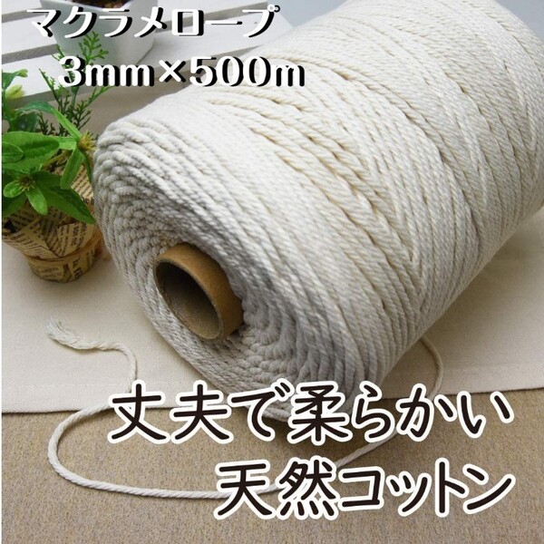 マクラメ 糸 マクラメロープ 3mm 500m マクラメ コットン糸