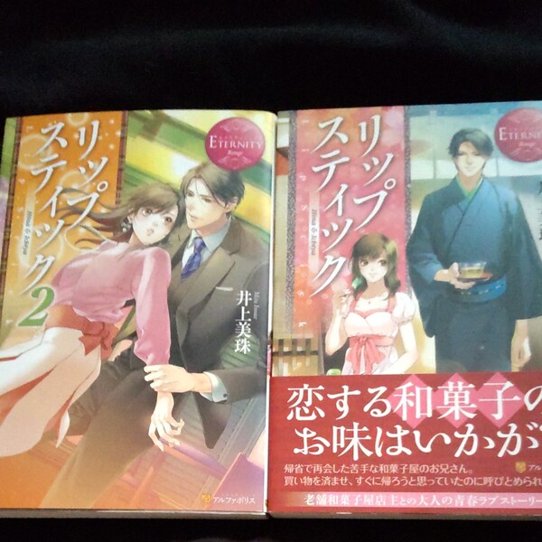 井上美珠『リップスティック』2冊セット