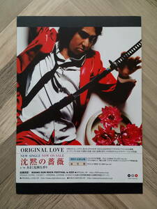 ★ORIGINAL LOVE オリジナルラブ『沈黙の薔薇』広告/ 簡単！入れるだけ額装セット 田島貴男 2004年 ポスター風デザイン A4 送料230円～