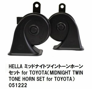 【M's】 HELLA ミッドナイトツイントーンホーンセット for トヨタ 051222 12V車専用 マットブラック ホーン 2ピースセット ツインホーン