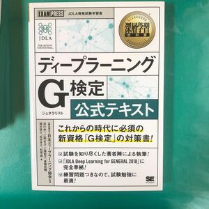 ディープラーニングＧ（ジェネラリスト）検定公式テキスト　深層学習教科書 （深層学習教科書） 日本ディープラーニング協会