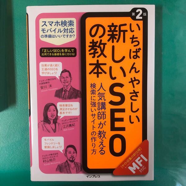 いちばんやさしい新しいＳＥＯの教本　人気講師が教える検索に強いサイトの作り方 （第２版） 安川洋／著　江沢真紀／著　村山佑介／著