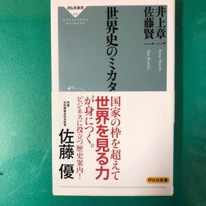 世界史のミカタ （祥伝社新書　５８８） 井上章一／〔述〕　佐藤賢一／〔述〕