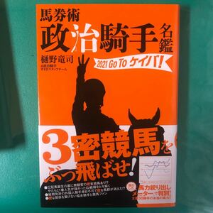 馬券術政治騎手名鑑　２０２１ 樋野竜司／著　政治騎手ＷＥＢスタッフチーム／著