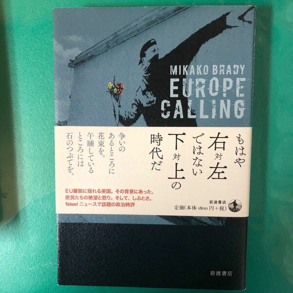 ヨーロッパ・コーリング　地べたからのポリティカル・レポート ブレイディみかこ／著