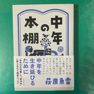 中年の本棚 荻原魚雷／著