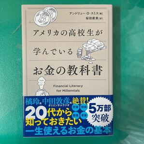 アメリカの高校生が学んでいるお金の教科書 アンドリュー・Ｏ・スミス／著　桜田直美／訳