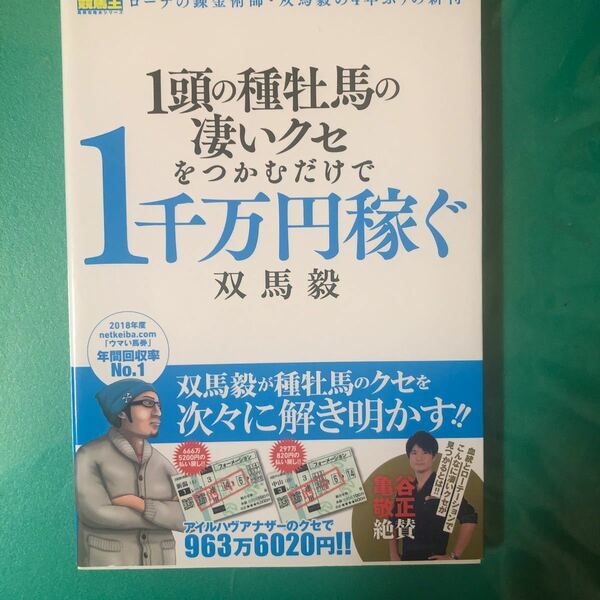 １頭の種牡馬の凄いクセをつかむだけで１千万円稼ぐ （競馬王馬券攻略本シリーズ） 双馬毅／著